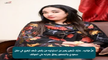 هزّ مؤخرة.. عازف شهير يعبر عن استيائه من رقص شهد أزهري في حفل سعودي والجمهور يعلق بغرابة على الموقف